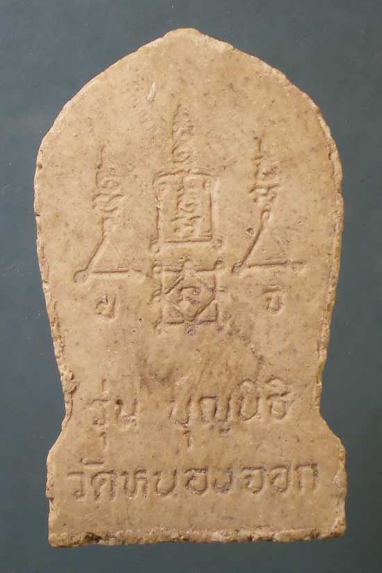 พระผงรุ่นบุญนิธิ หลวงพ่อยิด วัดหนองจอก