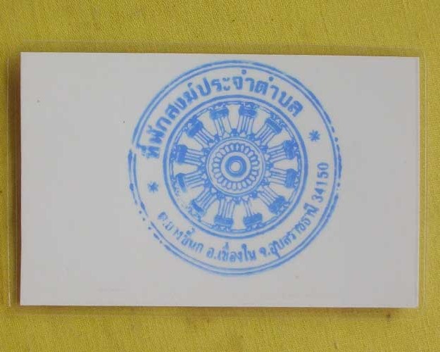 //คืนกำไรให้ลูกค้า//กระดาษยันต์คุ้มภัยมหามงคล จีวร+เกศา ญาท่านเขียน จ.อบลฯ27
