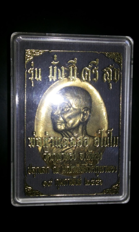 เหรียญพ่อท่านคล้อย วัดภูเขาทอง รุ่นมั่งมีศรีสุข พร้อมกล่องเดิม เริ่มต้นที่เคาะแรก
