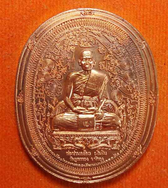 เหรียญมหายันต์ มหามงคล พ่อท่านคล้อย วัดภูเขาทอง จ.พัทลุง เนื้อทองแดง กล่องเดิม