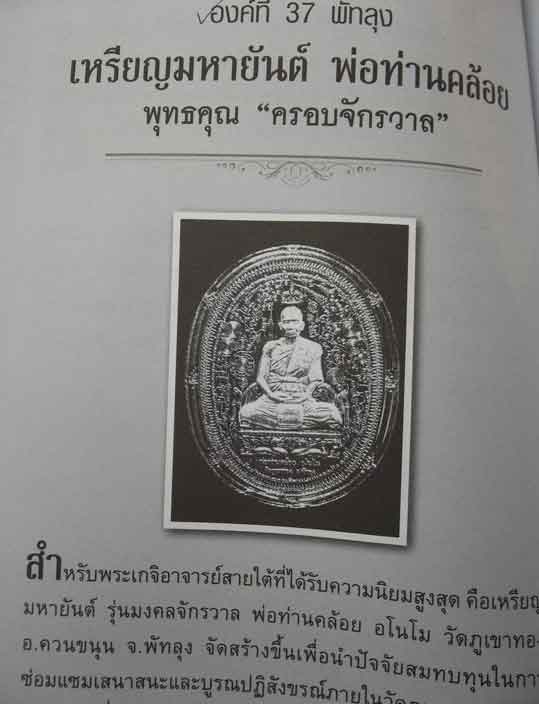 เหรียญมหายันต์ มหามงคล พ่อท่านคล้อย วัดภูเขาทอง จ.พัทลุง เนื้อทองแดง กล่องเดิม