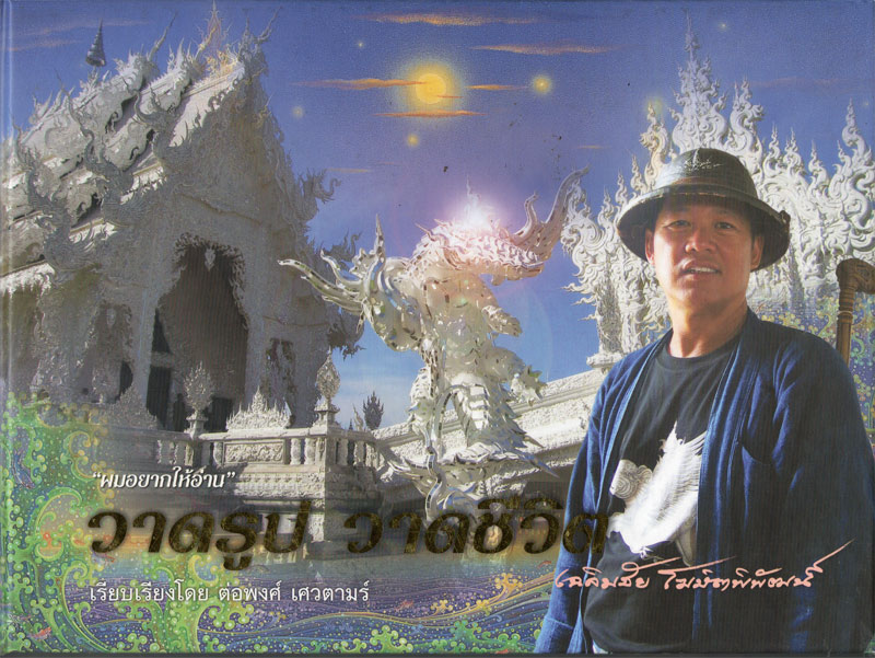 หนังสือวาดรูป...วาดชีวิต อ.เฉลิมชัย โฆษิตพิพัฒน์ พร้อมลายเซ็นต์สด