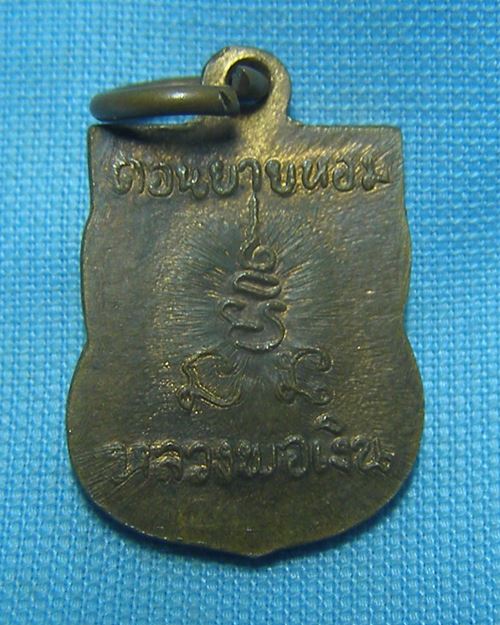 เหรียญเสมาแจกทาน หลวงพ่อเงิน วัดดอนยายหอม จ.นครปฐม [32]