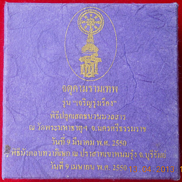 "เจริญรุ่งเรือง" พิธีมังคลาเทวาภิเษก ณ ยอดเขาปราสาทพนมรุ้ง หลวงปู่หงส์ พรหมปัญโญ ประธานนั่งปรก