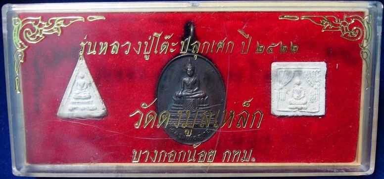 พระชุดวัดดงมูลเหล็ก ปี 22 หลวงปู่โต๊ะปลุกเสก (เคาะเดียวแดง)