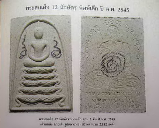 พระสมเด็จ 12 นักษัตร พิมพ์เล็กปี 2545 (มีจารหน้า-หลัง) หลวงพ่อชำนาญ วัดบางกุฎีทอง ปี 2545