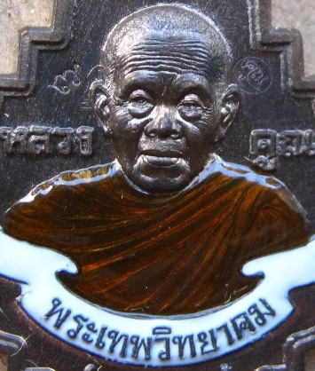 เหรียญพุ่มข้าวบิณฑ์ รุ่นโภคทรัพย์ เนื้อชนวนลงยาจีวร หมายเลข