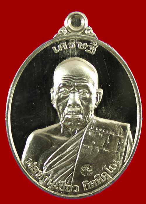 เหรียญเศรษฐี พ่อท่านเขียว วัดห้วยเงาะ เนื้ออัลปาก้า หมายเลข693
