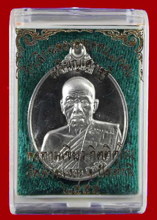 เหรียญเศรษฐี พ่อท่านเขียว วัดห้วยเงาะ เนื้ออัลปาก้า หมายเลข693