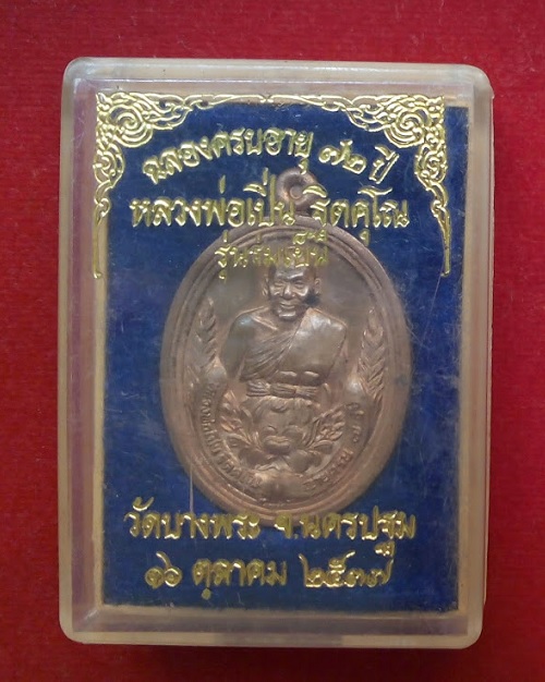 เหรียญหลวงพ่อเปิ่น เนื้อทองแดง รุ่นร่มเย็น ฉลองครบอายุ 72ปี สร้างปี37 ตอกโค๊ตและหมายเลขด้านหลัง