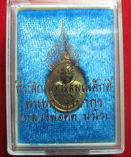  เหรียญเม็ดแตง เนื้ออัลปาก้า หลังเรียบ  หลวงพ่อตัด วัดชายนา พร้อมกล่อง  (0019)