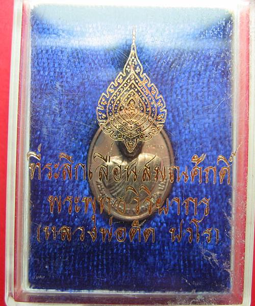 เหรียญเม็ดแตงหลวงพ่อตัด วัดชายนา ปี2552 เนื้อนวะ กรรมการ พร้อมกล่อง  (0020)