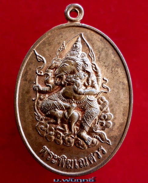 เหรียญพระพิฆเณศวร์ วัดท่าไม้ "เทพเจ้าแห่งความสำเร็จ และขจัดปัญหาอุปสรรคทั้งปวง" ปี พ.ศ.๒๕๕๔