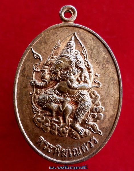 เหรียญพระพิฆเณศวร์ วัดท่าไม้ "เทพเจ้าแห่งความสำเร็จ และขจัดปัญหาอุปสรรคทั้งปวง" ปี พ.ศ.๒๕๕๔