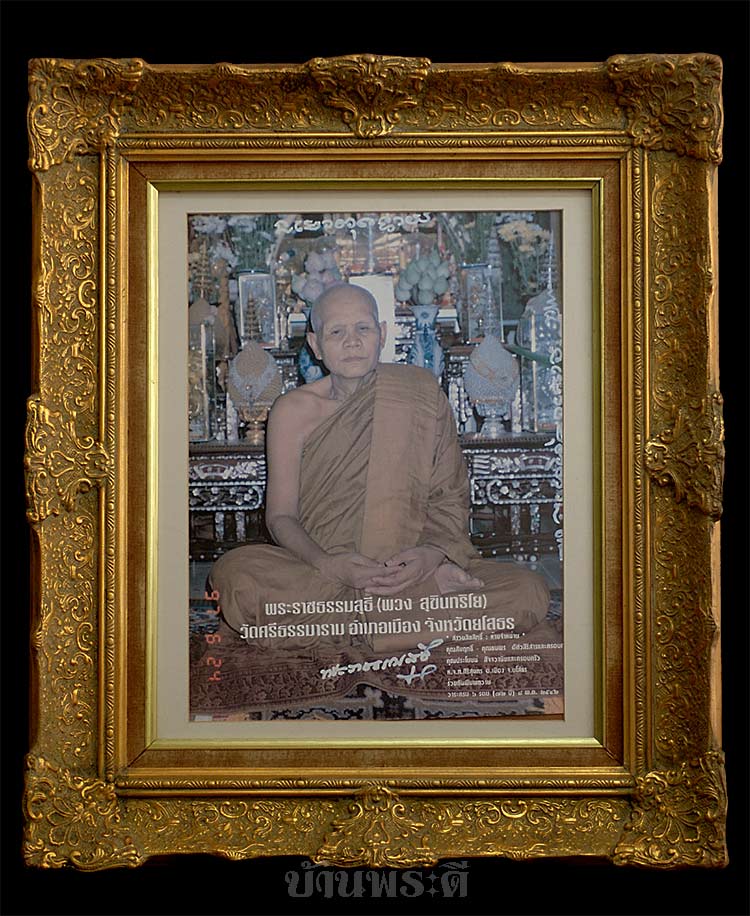 กรอบรูปหลุยส์ พร้อมรูปภาพหลวงตาพวง มีลายเซ็นต์พร้อมจาร ปี 2542 วัดศรีธรรมาราม จ.ยโสธร