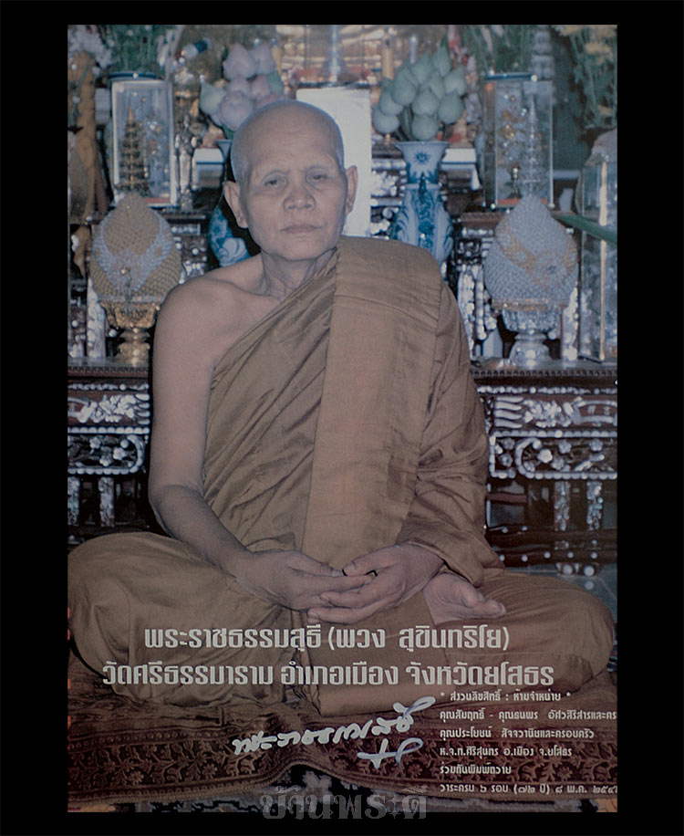 กรอบรูปหลุยส์ พร้อมรูปภาพหลวงตาพวง มีลายเซ็นต์พร้อมจาร ปี 2542 วัดศรีธรรมาราม จ.ยโสธร