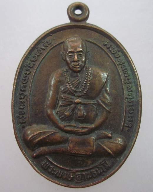 เหรียญพระพงษ์ วัดยางสูง จ กาญจนบุรี  จาร