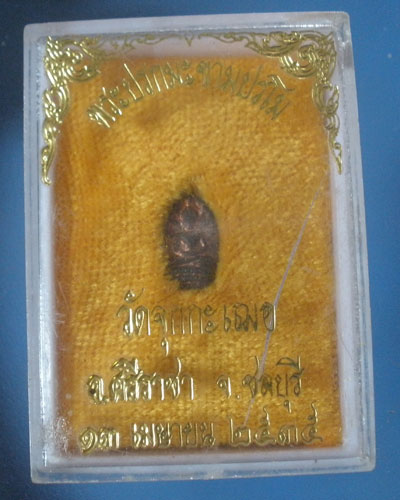 พระปรกใบมะขาม หลวงพ่อเริ่ม ปรโม วัดจุกกะเฌอ รุ่น2 ปี2535