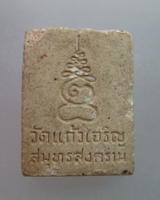 พระสมเด็จคะแนนหลวงพ่อหยอด วัดแก้วเจริญ จ สมุทรสงคราม