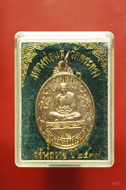 เหรียญหลวงพ่อแล วัดพระทรง จ.เพชรบุรี ปี 2539 + กล่องเดิม