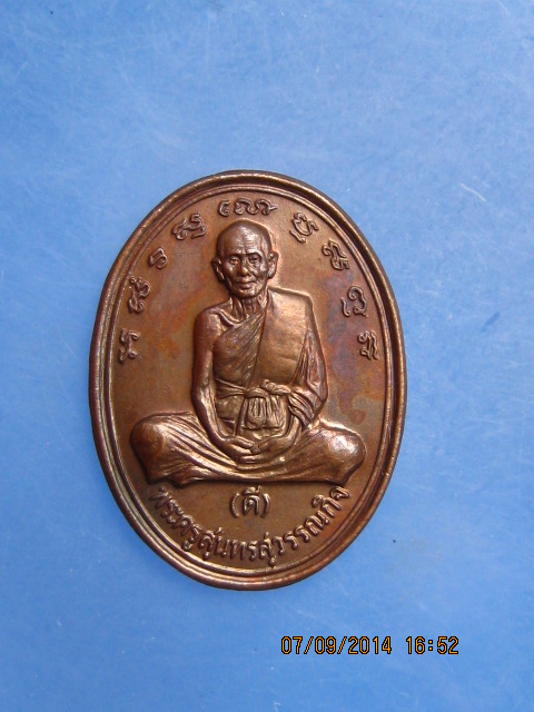 เหรียญพระครูสุนทรสุวรรณกิจ(ดี) วัดพระรูป อายุ 80 ปี ปี2534