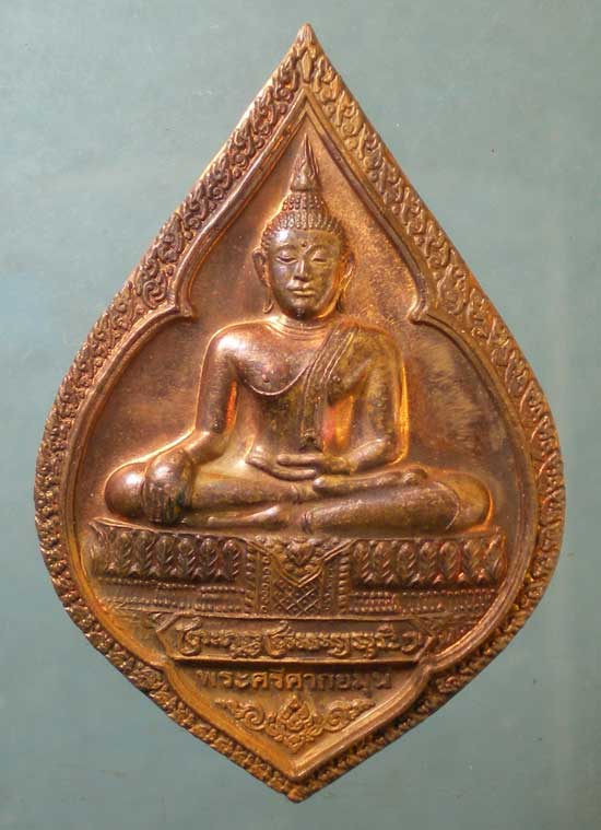 เหรียญพระศรีศากยมุนี งานสมโภชพระอารามหลวง 200ปี วัดสุทัศน์