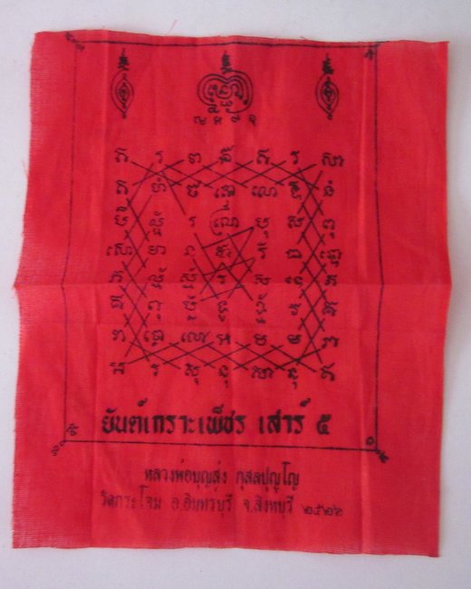 ผ้ายันต์เกราะเพชร เสาร์ ๕  วัดกระโจม จ สิงห์บุรี