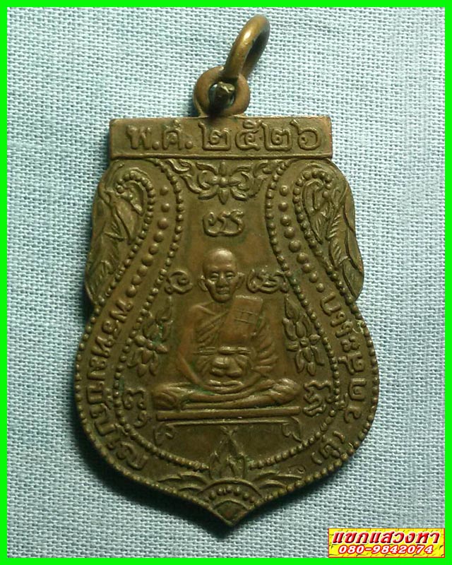 เหรียญหลวงปู่ดู่ พรหมปญฺโญ วัดสะแก จ.อยุธยา รุ่น 3 ปี พ.ศ.2526 เนื้อทองแดง