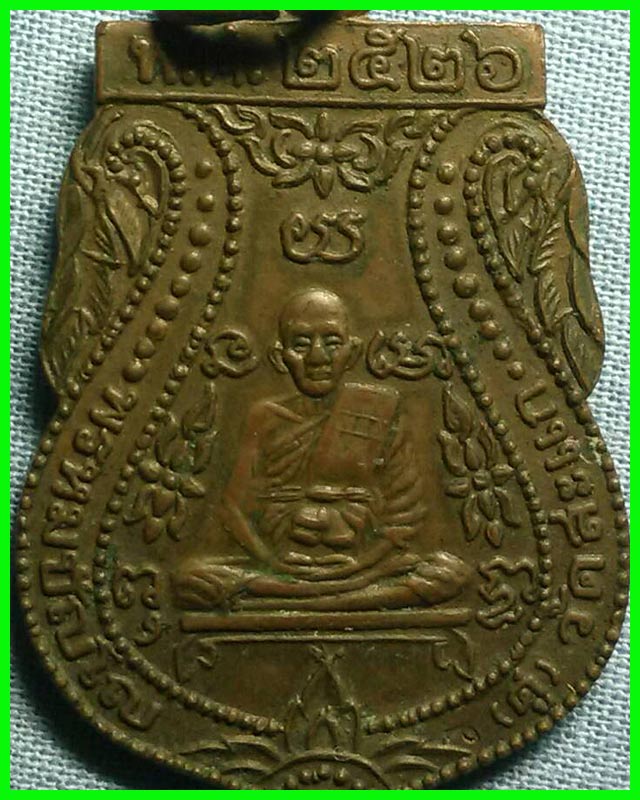 เหรียญหลวงปู่ดู่ พรหมปญฺโญ วัดสะแก จ.อยุธยา รุ่น 3 ปี พ.ศ.2526 เนื้อทองแดง
