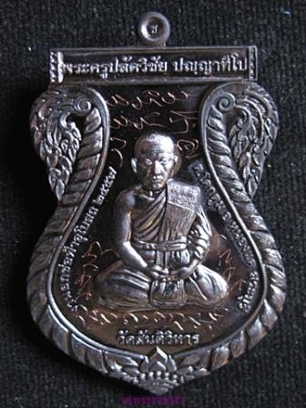 วัดใจ กับ เหรียญยันต์จารมือรุ่น ๒ เนื้อนวะ (รุ่นยกช่อฟ้าอุโบสถ) พระครูปลัดวิชัย ปฺญญาทีโป วัดสันติวิ