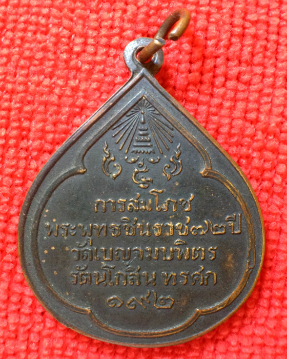 เหรียญพระพุทธชินราช วัดเบญจมบพิตร ในการสมโภชพระพุทธชินราช 72ปี ปี 2517