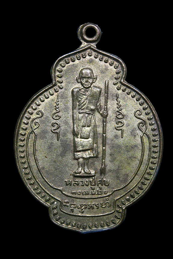 เหรียญทรงน้ำเต้า หลวงปู่ศุข วัดปากคลองมะขามเฒ่า ปี 20 เนื้อนวโลหะ