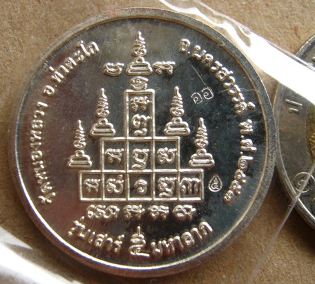 เหรียญเสาร์ 5 มหาลาภ เนื้อเงิน หลวงพ่อลออ วัดหนองหลวง จ.นครสวรรค์ ปี 2553 มีจาร