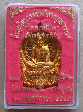เหรียญไตรบารมี 2(เพชรกลับจันทร์เพ็ญ) หลวงพ่อผอง วัดพรหมยาม จ.เพชรบูรณ์ ปี2553