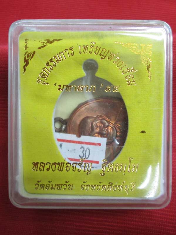 เหรียญห่วงเชื่อม มหาลาภ ๕๕ หลวงพ่อจรัญ เนื้อทองแดง 