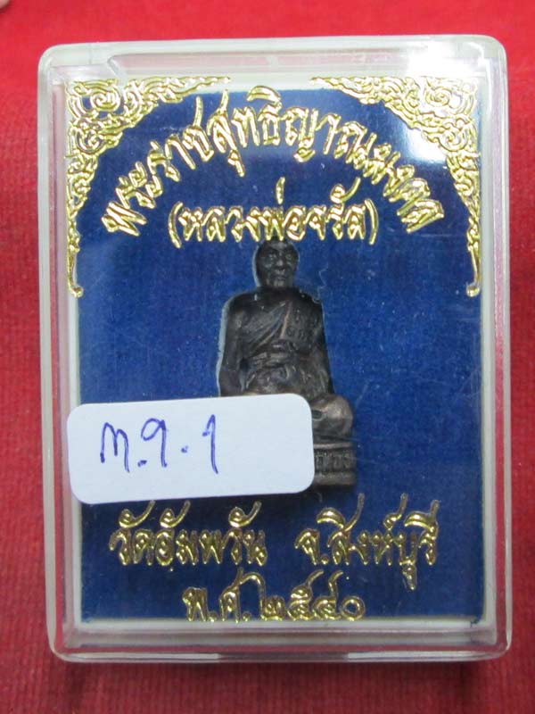 รูปหล่อลอยองค์ หลวงพุ่อจรัญ วัดอัมพวัน จ.สิงห์บุรี เนื้อทองแดง