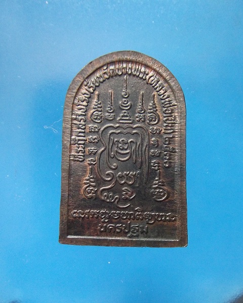 @ เหรียญซุ้มกอรุ่นสร้างโรงเรียน หลวงพ่อเปิ่น วัดบางพระ @