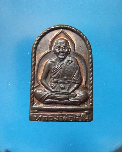 @ เหรียญซุ้มกอรุ่นสร้างโรงเรียน หลวงพ่อเปิ่น วัดบางพระ @