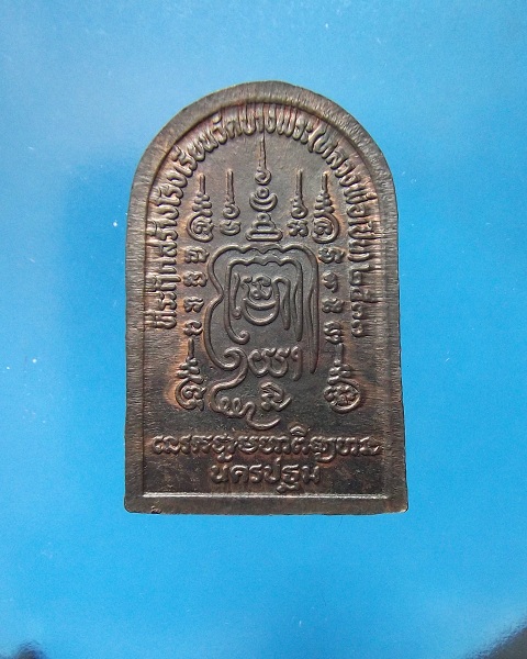 @ เหรียญซุ้มกอรุ่นสร้างโรงเรียน หลวงพ่อเปิ่น วัดบางพระ @