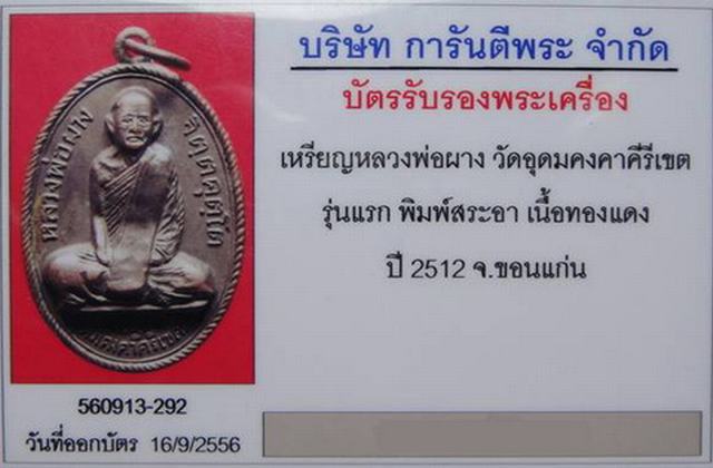 บัตรรับประกันพระแท้