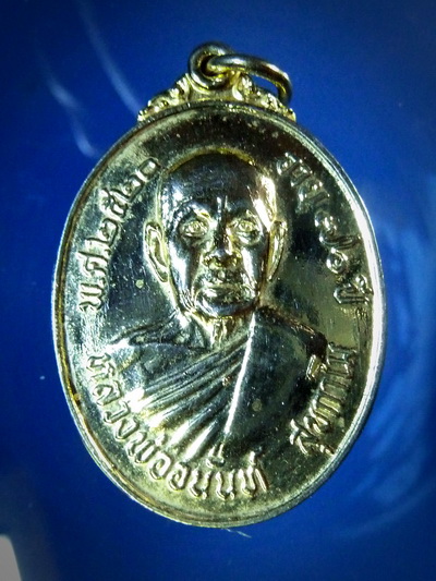  เหรียญรุ่นแรกกะไหล่ทอง หลวงพ่ออนันต์ วัดดอนมะเกลือ กะไหล่ทอง ปี2520 จ.สุพรรณบุรี บล็อก11 นิยม