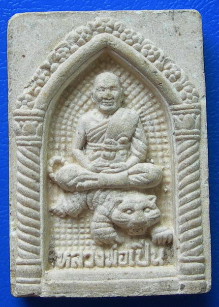 พระผงรูปเหมือนหลวงพ่อเปิ่นนั่งเสือ วัดบางพระ  (01)