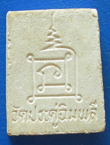 สมเด็จแหวกม่าน วัดประดู่ฉิมพลี....