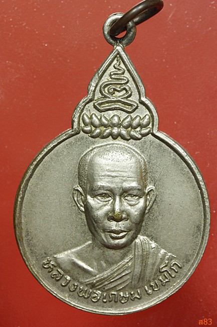เหรียญพระไตรปิฏก หลวงพ่อเกษม เขมโก