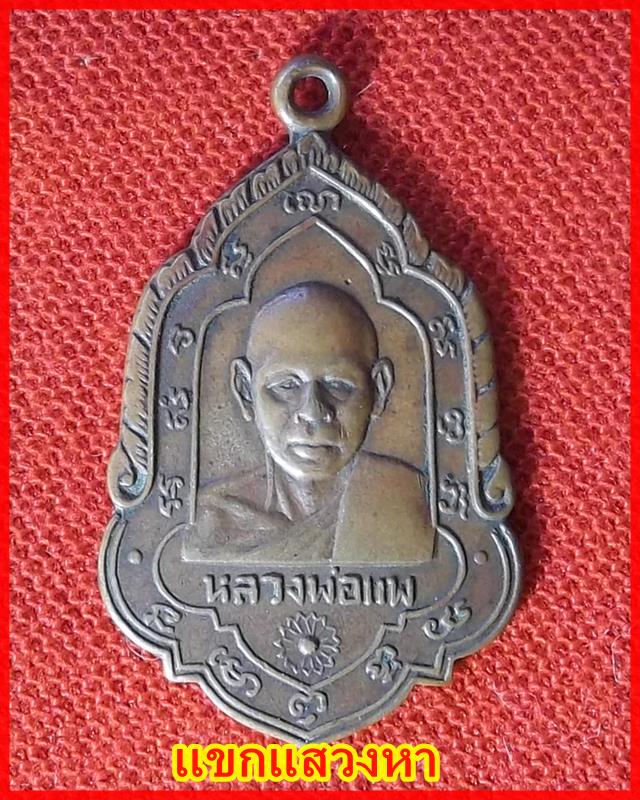 เหรียญใบสาเก รุ่นแรก หลวงพ่อแพ วัดพิกุลทอง พ.ศ.2508
