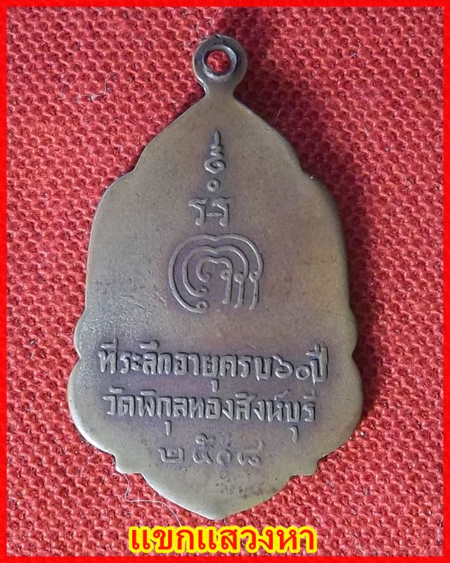 เหรียญใบสาเก รุ่นแรก หลวงพ่อแพ วัดพิกุลทอง พ.ศ.2508