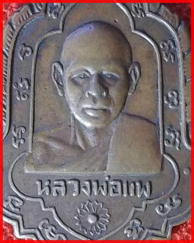 เหรียญใบสาเก รุ่นแรก หลวงพ่อแพ วัดพิกุลทอง พ.ศ.2508