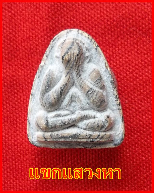 พระปิดตา ลายเสือ  หลวงพ่อแพ วัดพิกุลทอง ปี 2514 สวยมากครับ