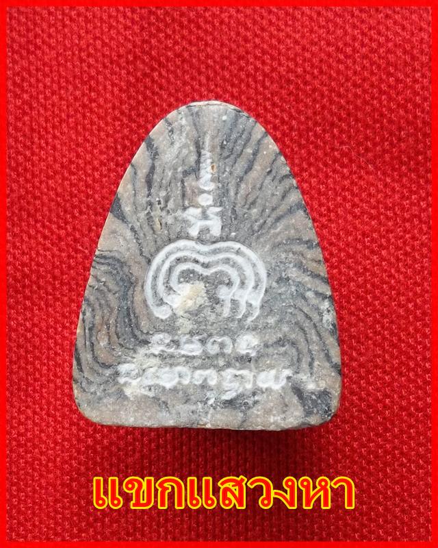 พระปิดตา ลายเสือ  หลวงพ่อแพ วัดพิกุลทอง ปี 2514 สวยมากครับ