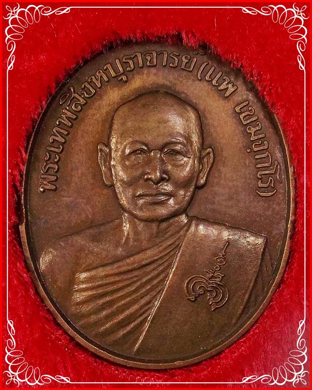 เหรียญพระหลวงพ่อแพ หลัง สธ. พ.ศ. 2538 พร้อมกล่องเดิม
